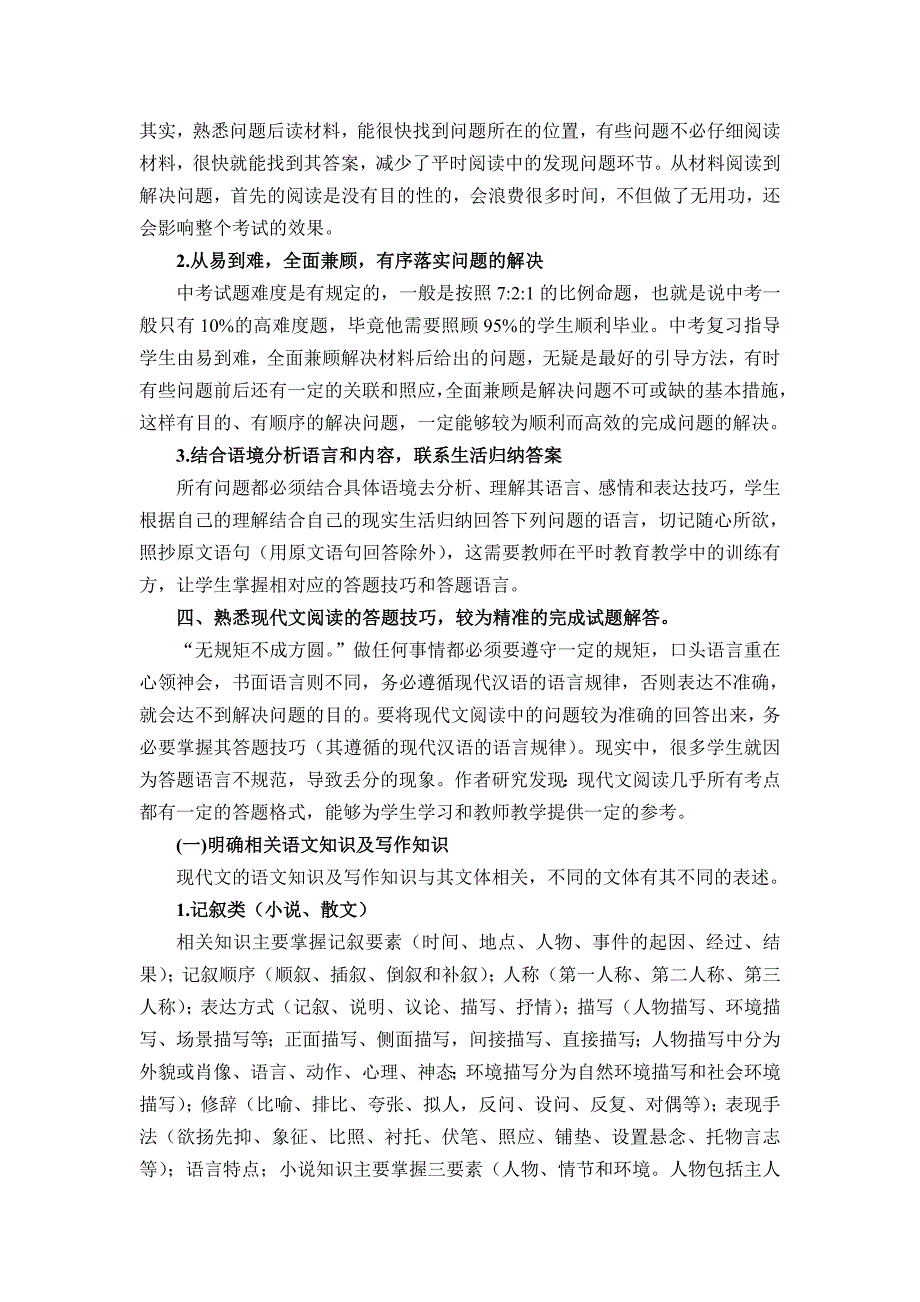 初中语文现代文阅读中考复习策略浅析_第2页