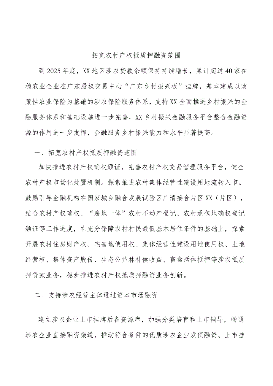 拓宽农村产权抵质押融资范围_第1页