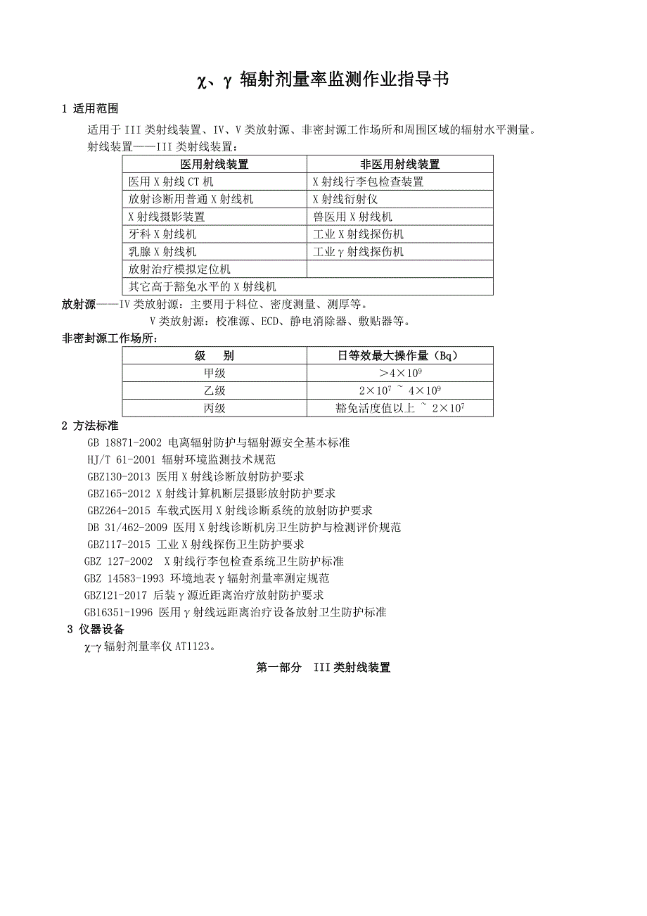 χγ 辐射剂量率监测作业指导书(通用)_第1页