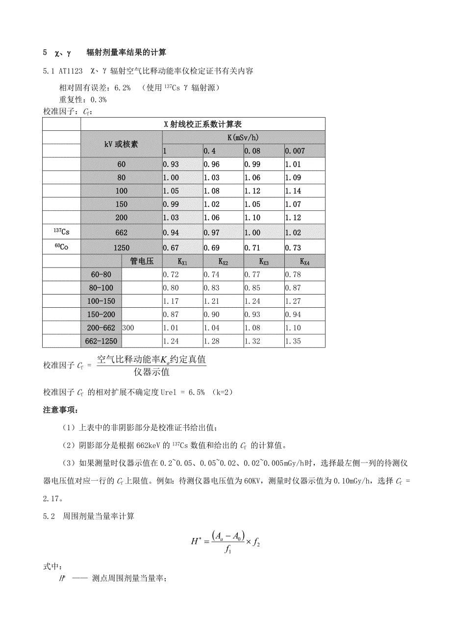 χγ 辐射剂量率监测作业指导书(通用)_第5页