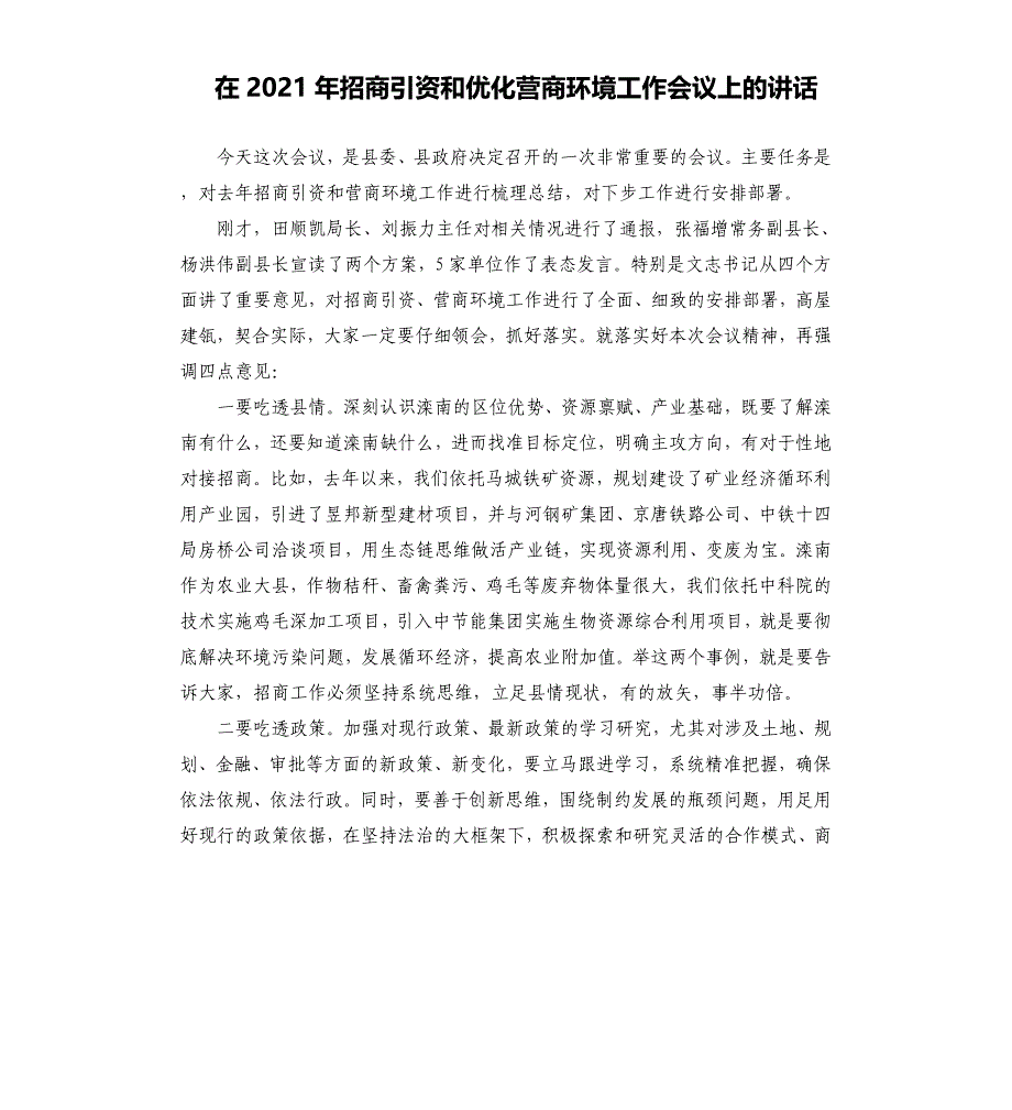 在2021年招商引资和优化营商环境工作会议上的讲话_第1页