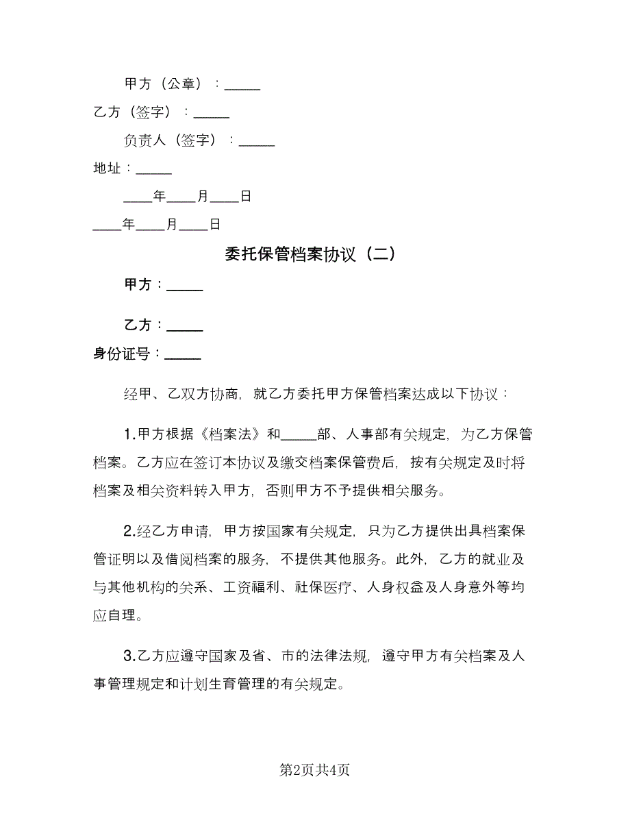 委托保管档案协议（三篇）.doc_第2页