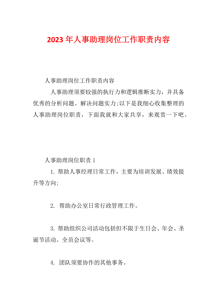 2023年人事助理岗位工作职责内容_第1页