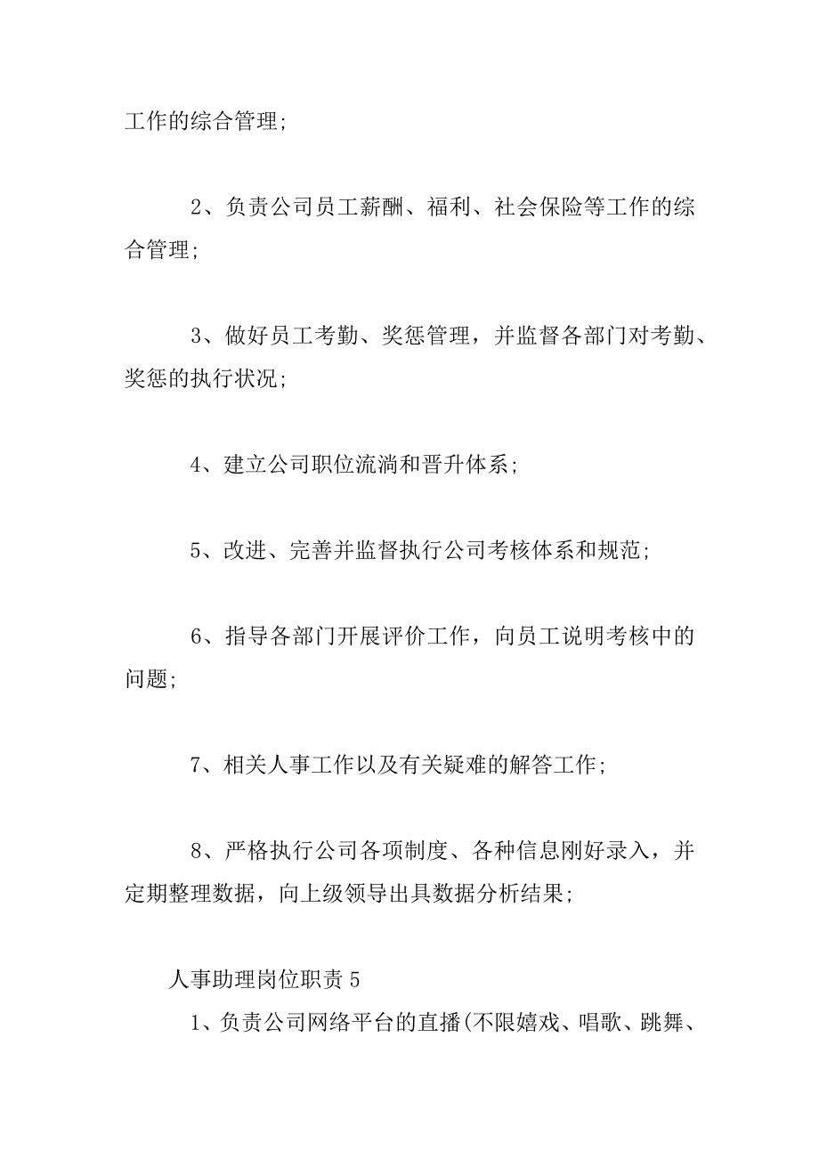 2023年人事助理岗位工作职责内容_第3页