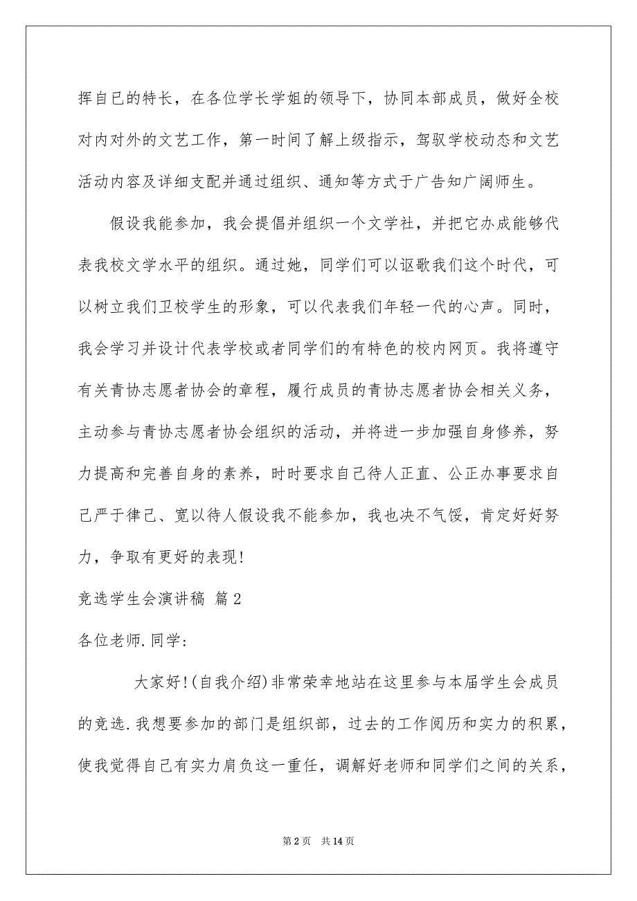 2023年竞选学生会演讲稿535范文.docx_第2页