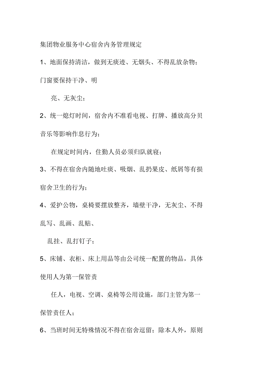 集团物业服务中心宿舍内务管理规定_第1页