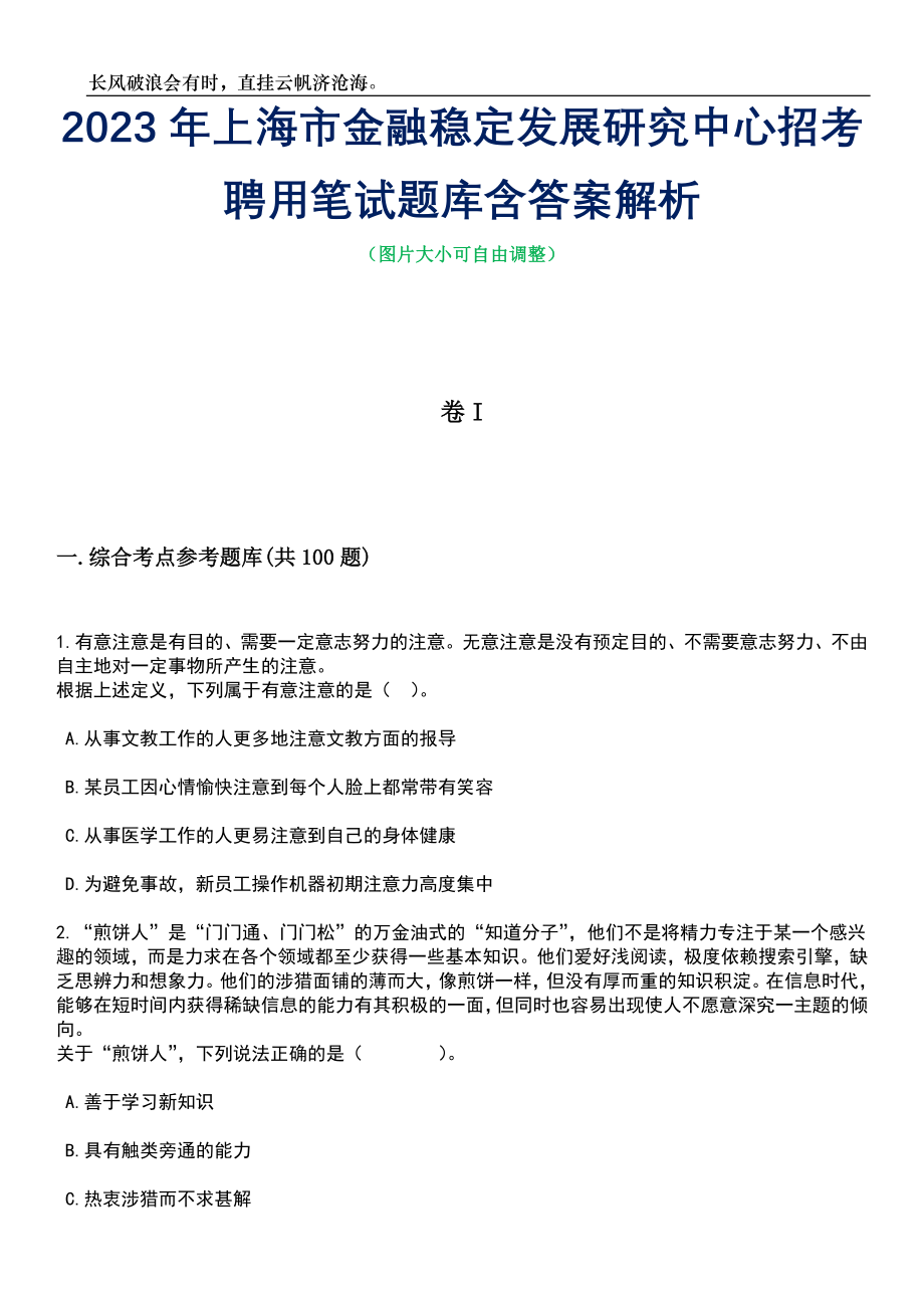 2023年上海市金融稳定发展研究中心招考聘用笔试题库含答案详解析_第1页