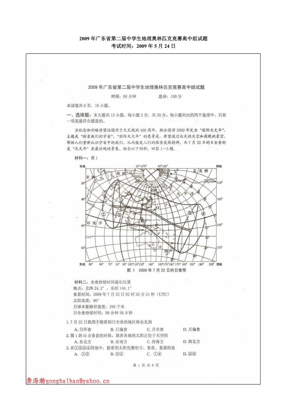 2009年广东省第二届中学生地理奥林匹克竞赛高中组试题.doc_第1页