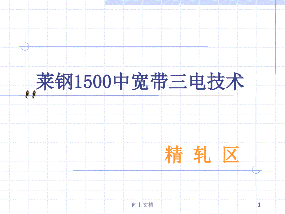 莱钢1500中宽带精轧区谷风建筑_第1页