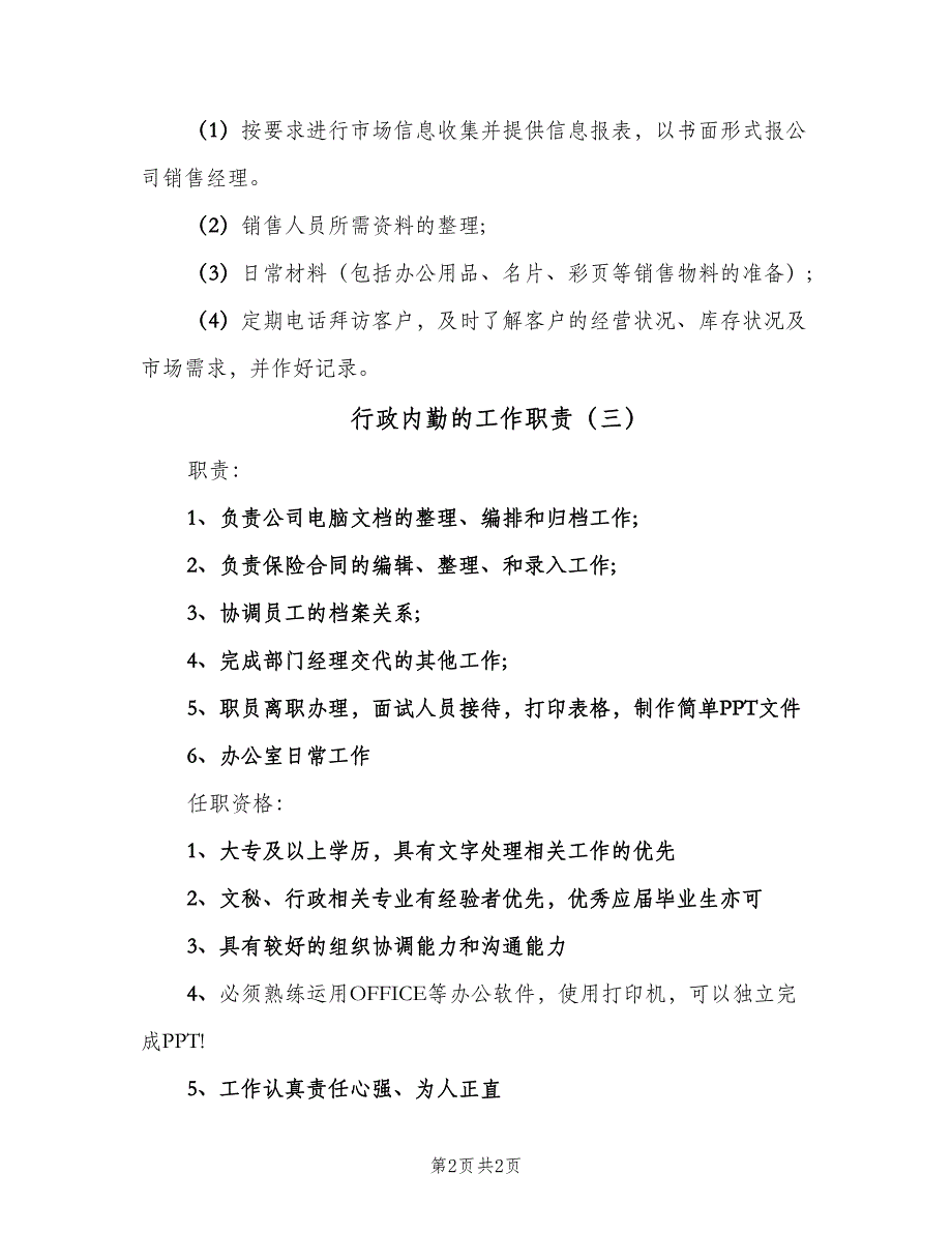 行政内勤的工作职责（3篇）.doc_第2页