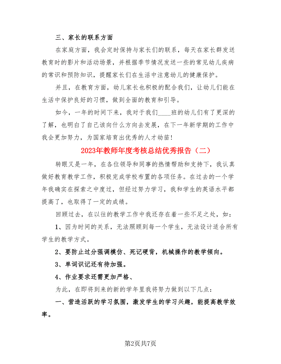 2023年教师年度考核总结优秀报告（4篇）.doc_第2页