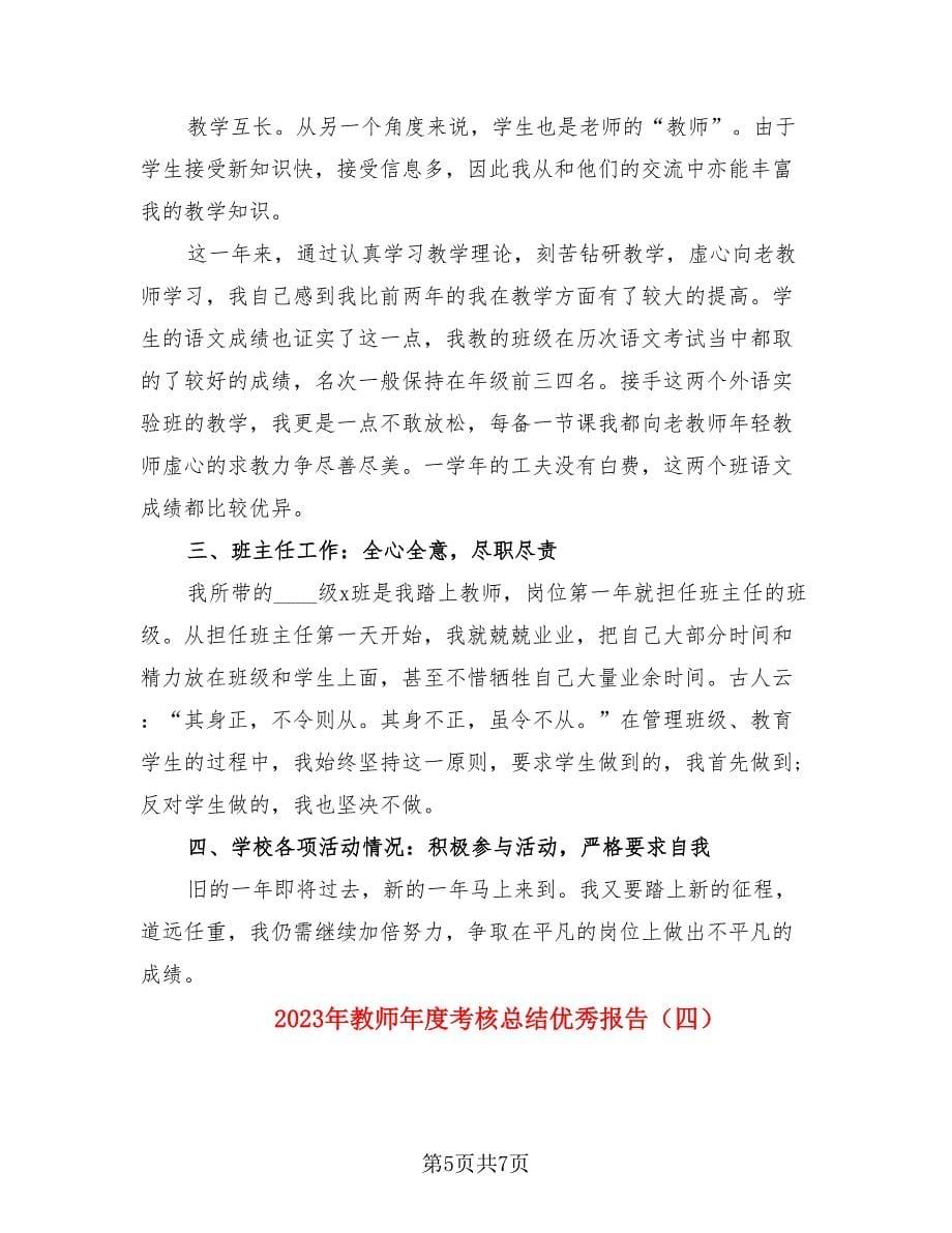 2023年教师年度考核总结优秀报告（4篇）.doc_第5页