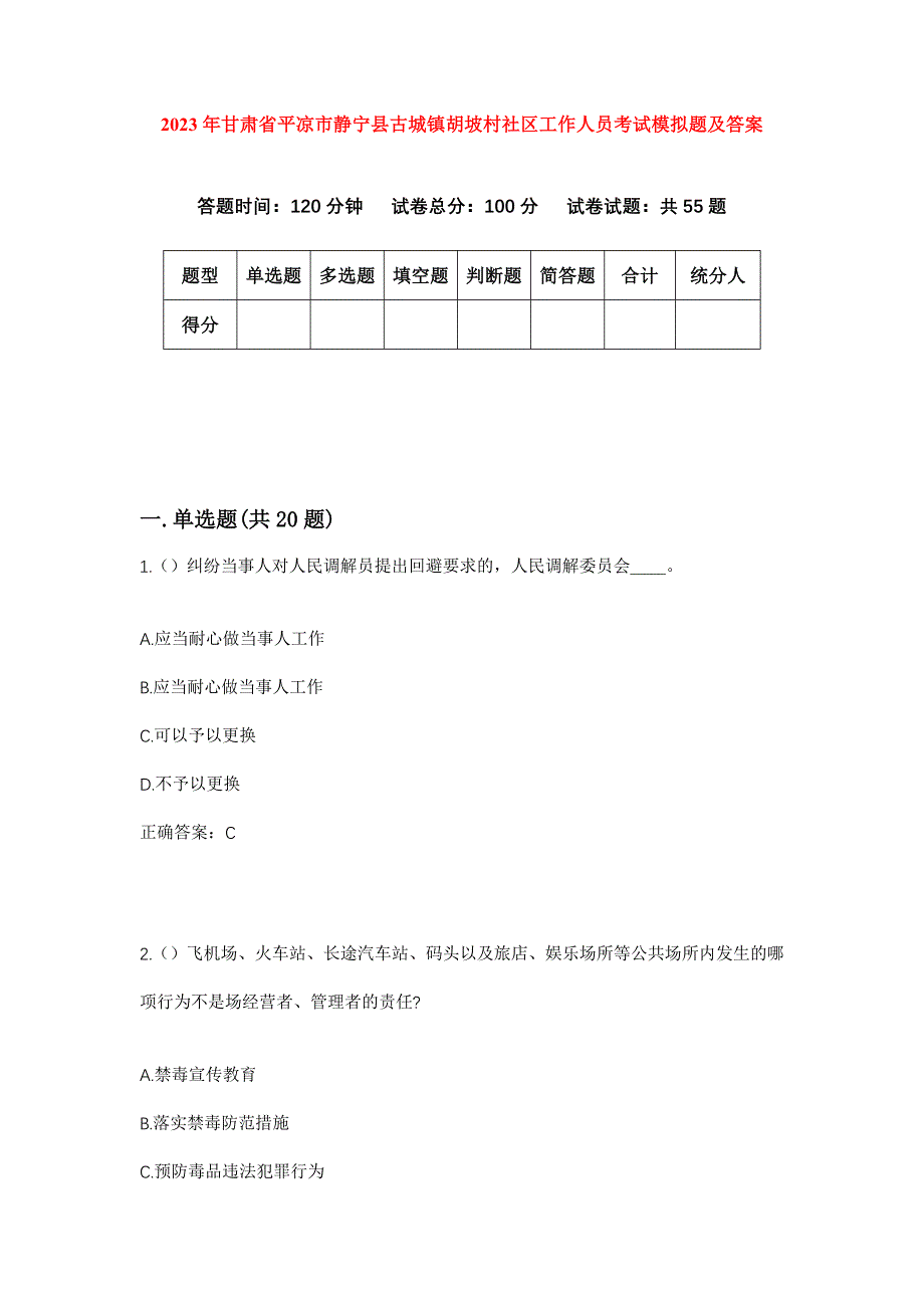 2023年甘肃省平凉市静宁县古城镇胡坡村社区工作人员考试模拟题及答案_第1页