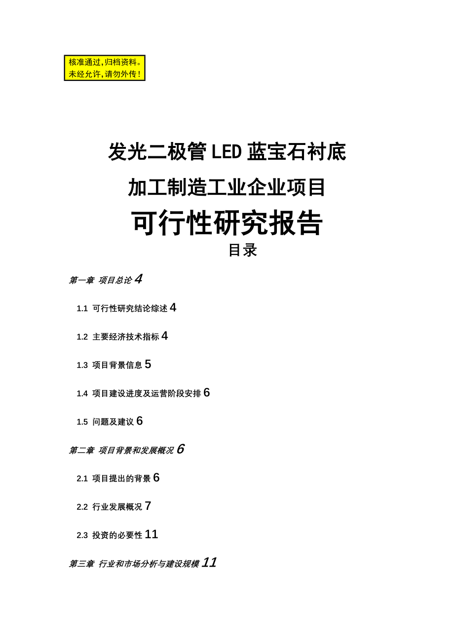 ss发光二极管LED蓝宝石衬底的加工制造工业企业项目可行性研究报告_第1页