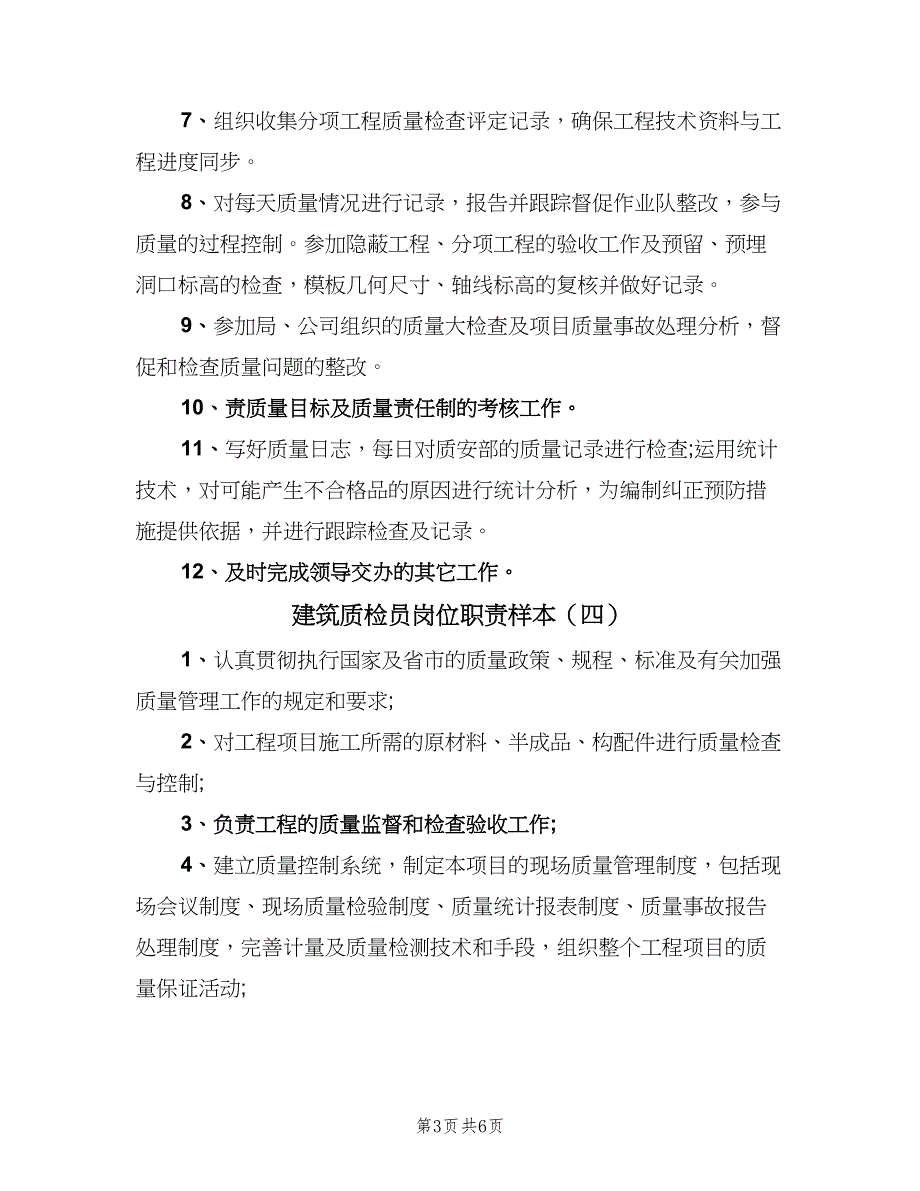 建筑质检员岗位职责样本（7篇）_第3页