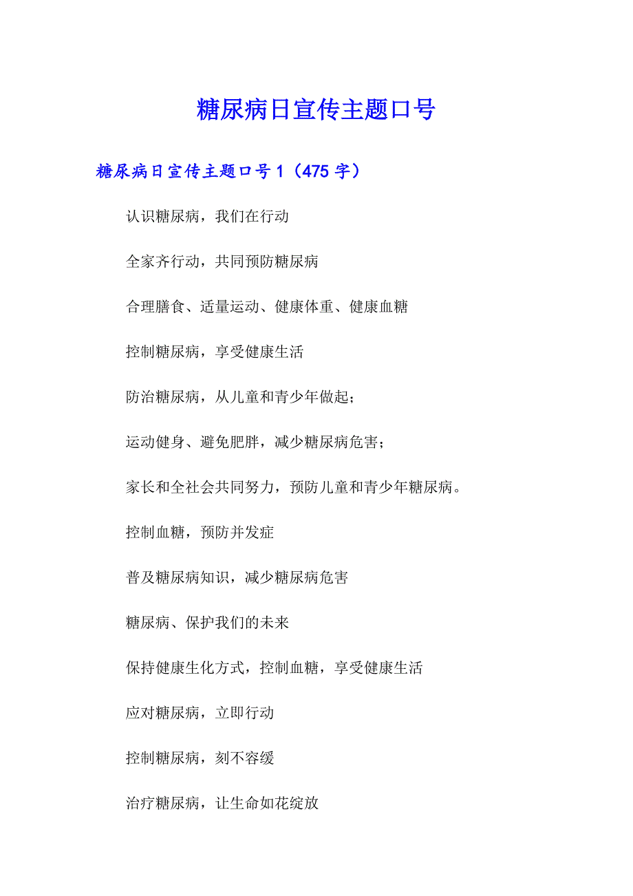 糖尿病日宣传主题口号（精选模板）_第1页