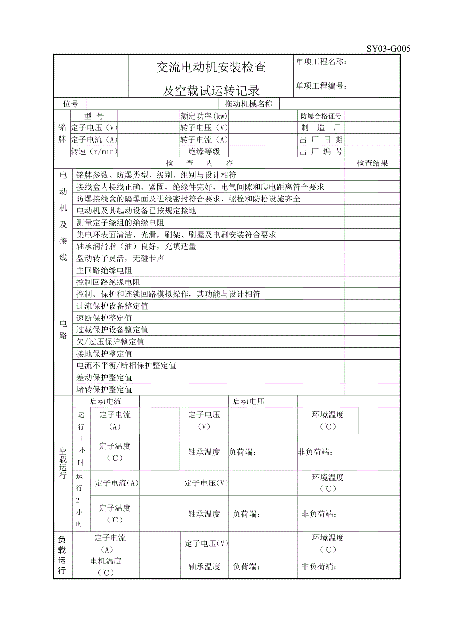 交流电动机安装检查及空载试运转记录.doc_第1页