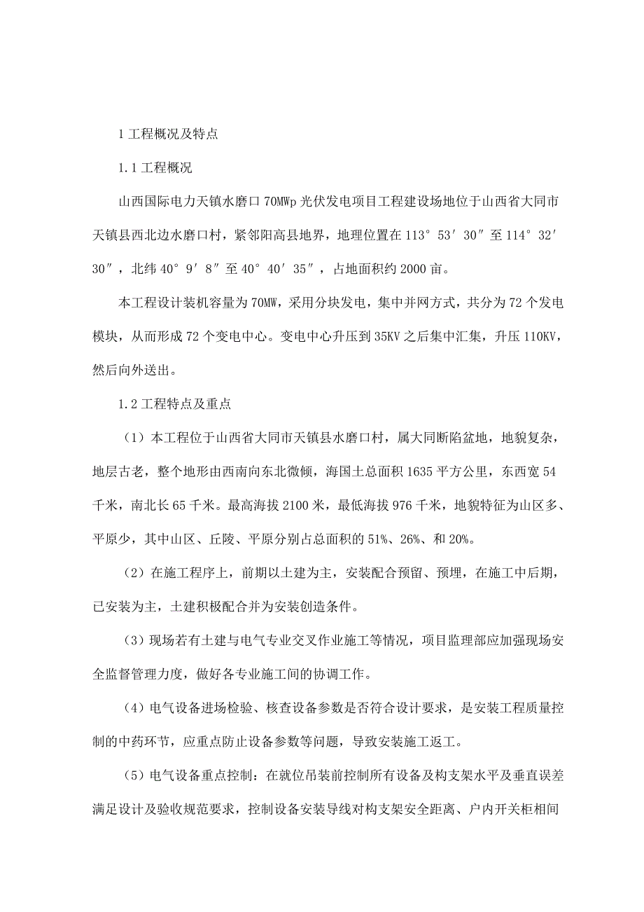 光伏发电监理实施细则_第1页