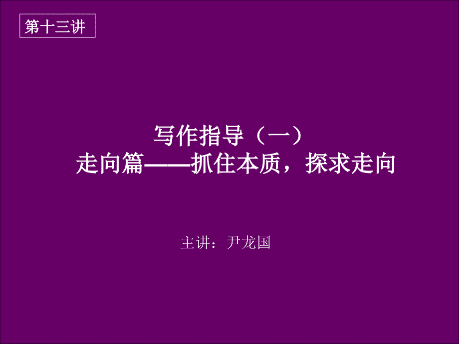 高三语文写作指导一抓住本质探求走向_第1页