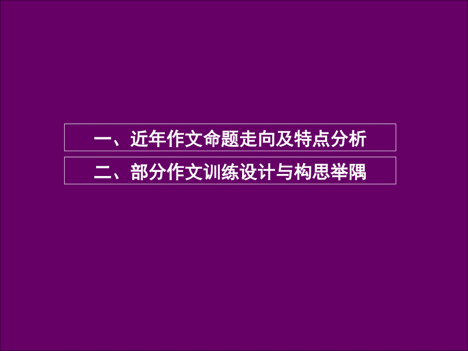 高三语文写作指导一抓住本质探求走向_第2页