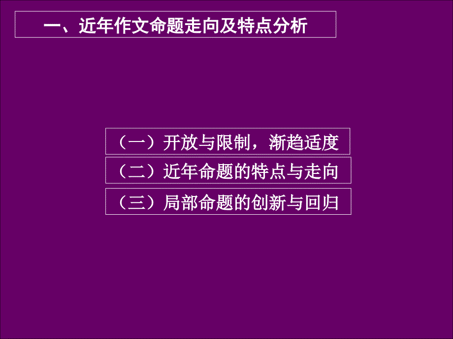 高三语文写作指导一抓住本质探求走向_第3页