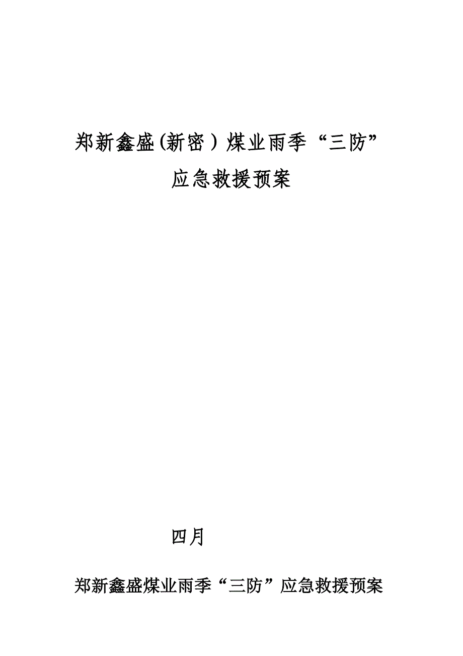 鑫盛雨季三防应急全新预案年_第1页