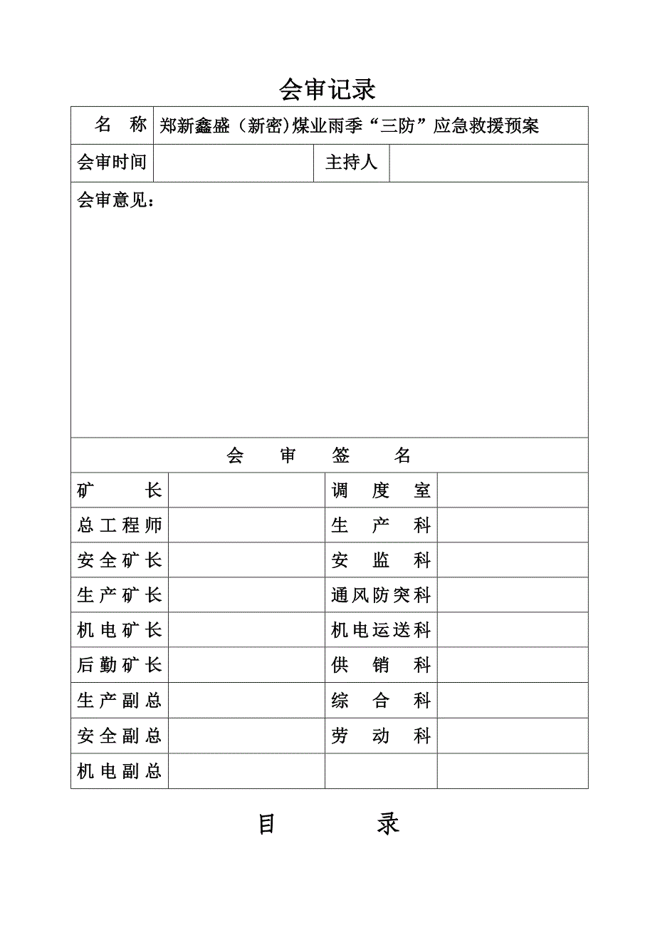 鑫盛雨季三防应急全新预案年_第2页