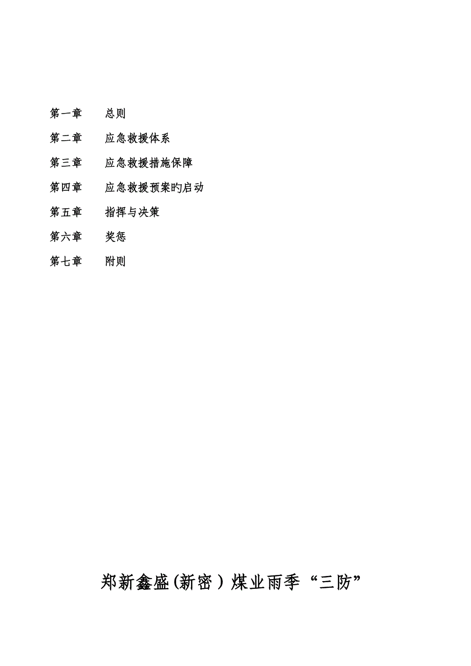 鑫盛雨季三防应急全新预案年_第3页