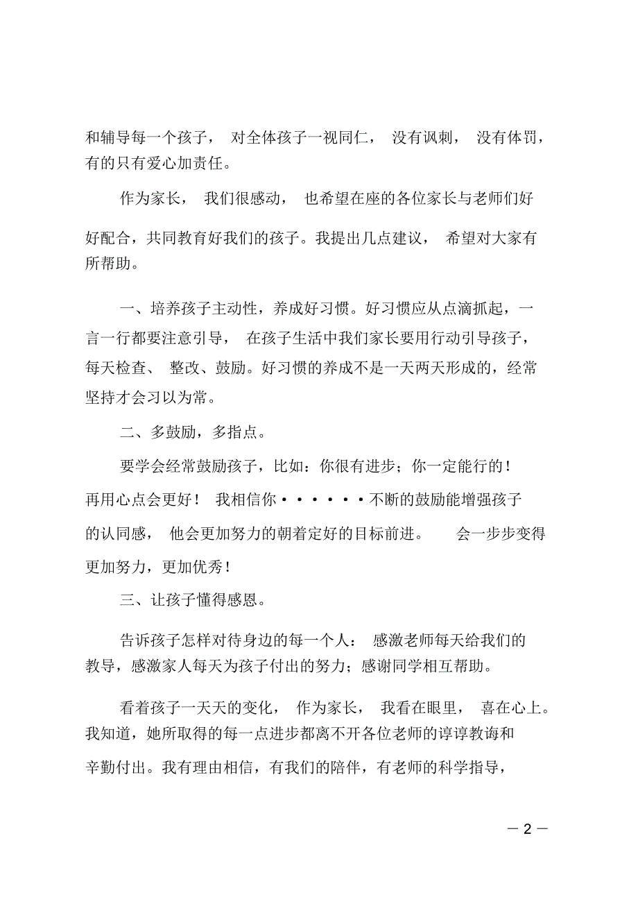 小学家长会家长代表发言稿2篇_第2页