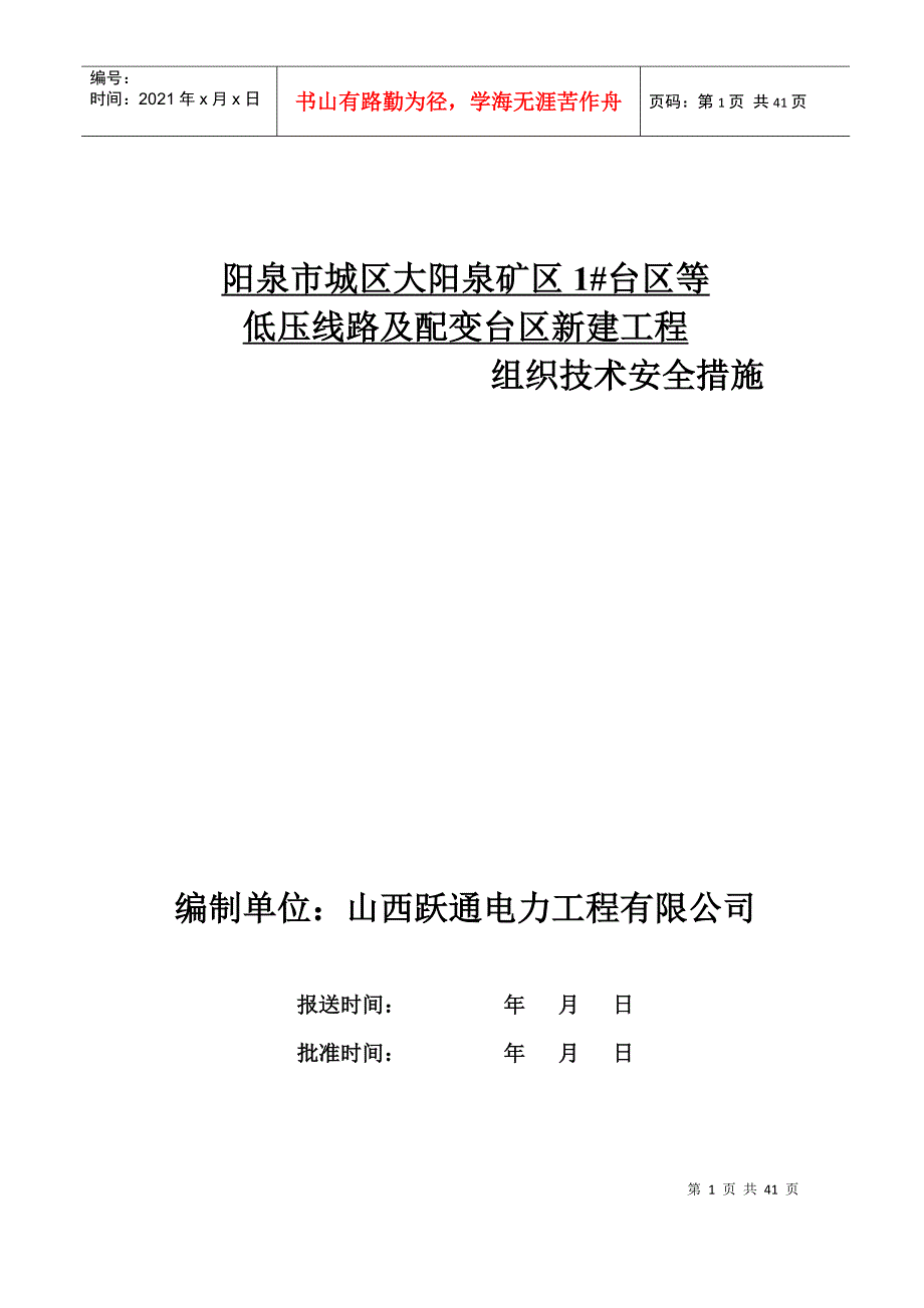 阳泉市城区大阳泉矿区1台区7箱变新建工程施工三措_第1页