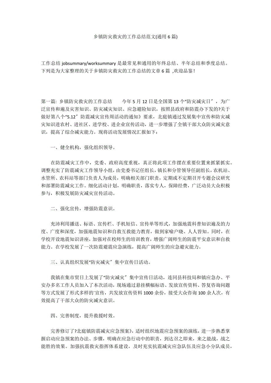乡镇防灾救灾的工作总结范文(通用6篇)_第1页