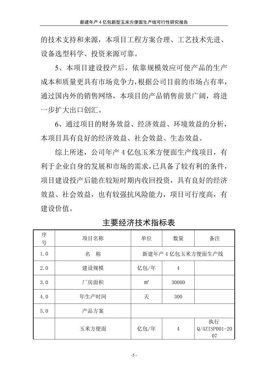 年产4亿包玉米方便面生产线项目可行性研究报告.doc_第5页