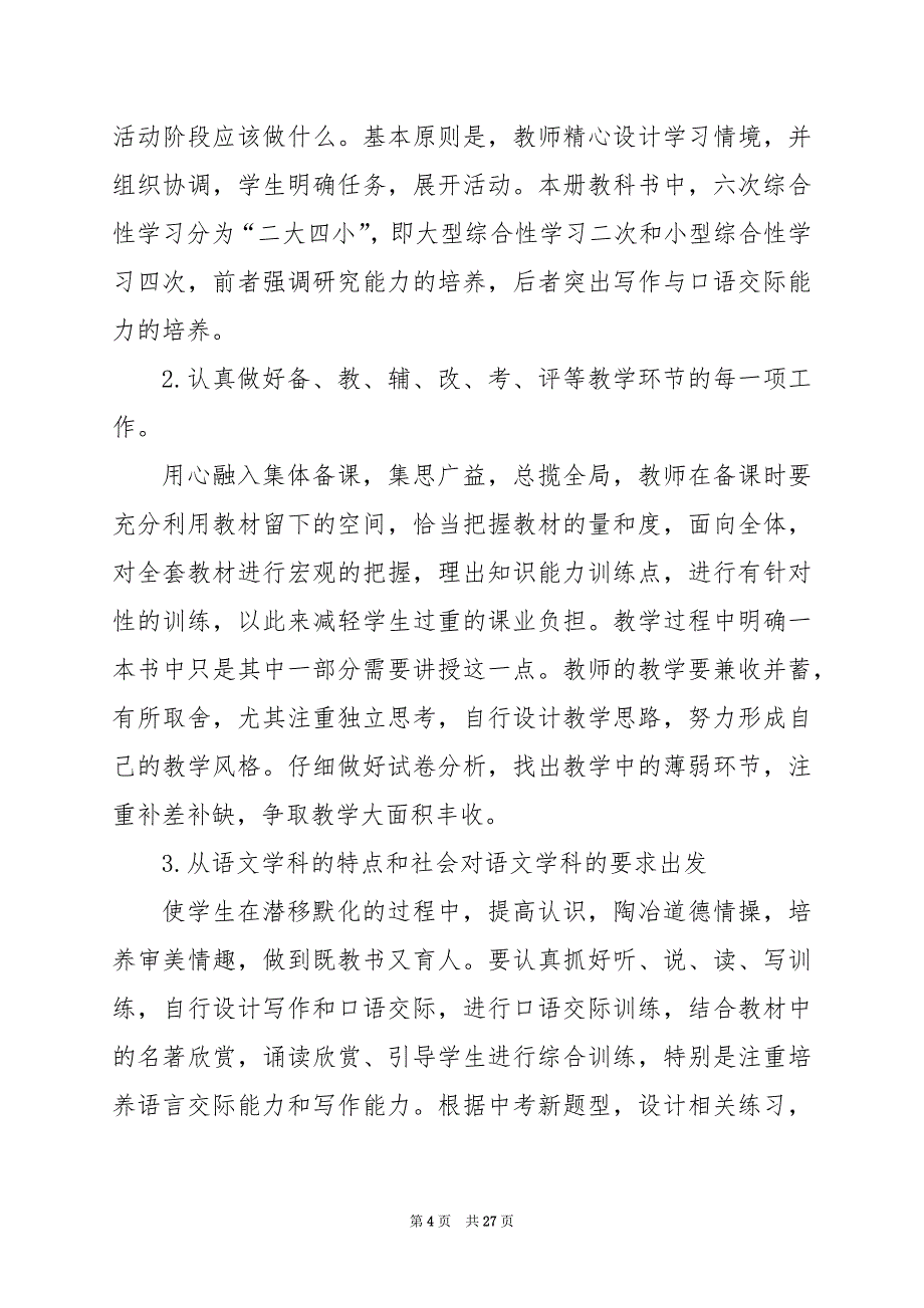 2024年九年级语文教学工作计划8篇_第4页