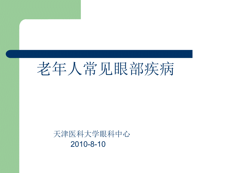 《老年人常见眼病》PPT课件_第1页