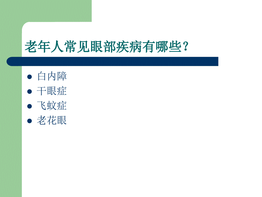 《老年人常见眼病》PPT课件_第2页