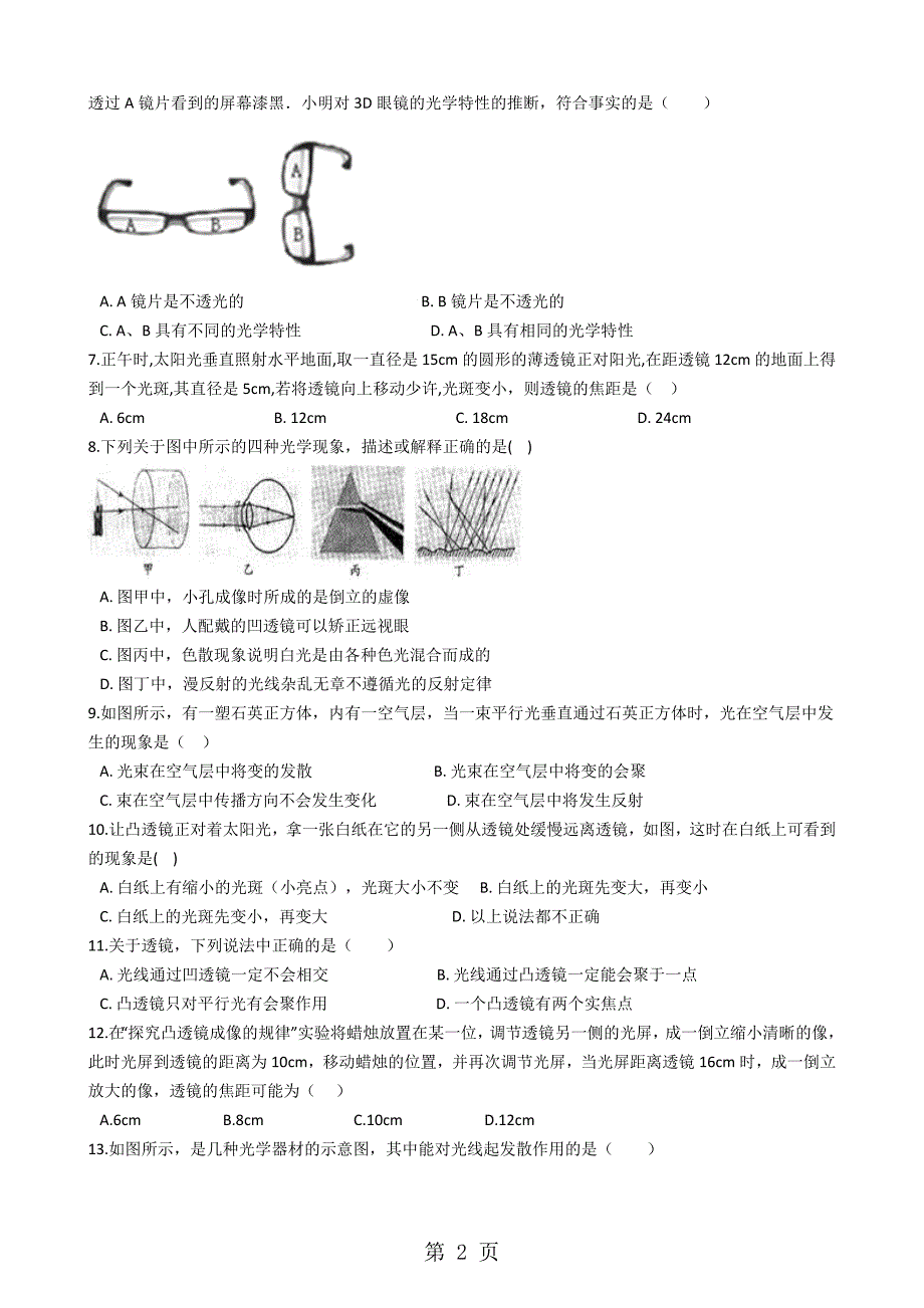 2023年粤沪版八年级物理上册“奇妙的透镜”质量检测练习题 2.docx_第2页