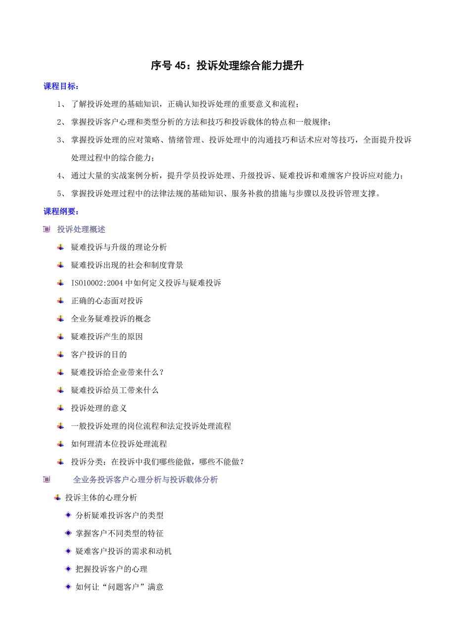 投诉处理综合能力提升(供参考).doc_第1页