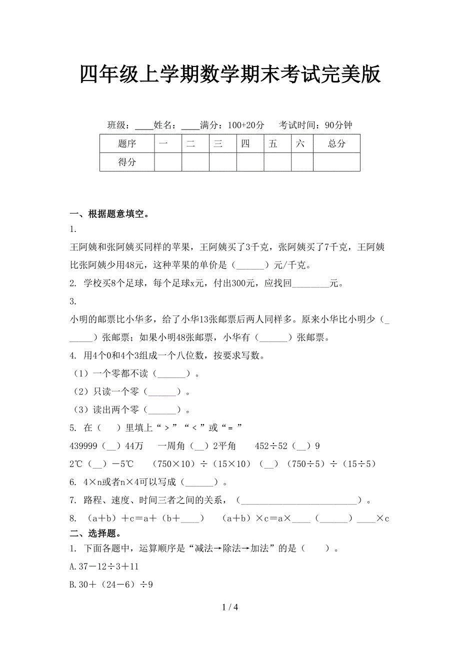 四年级上学期数学期末考试完美版_第1页