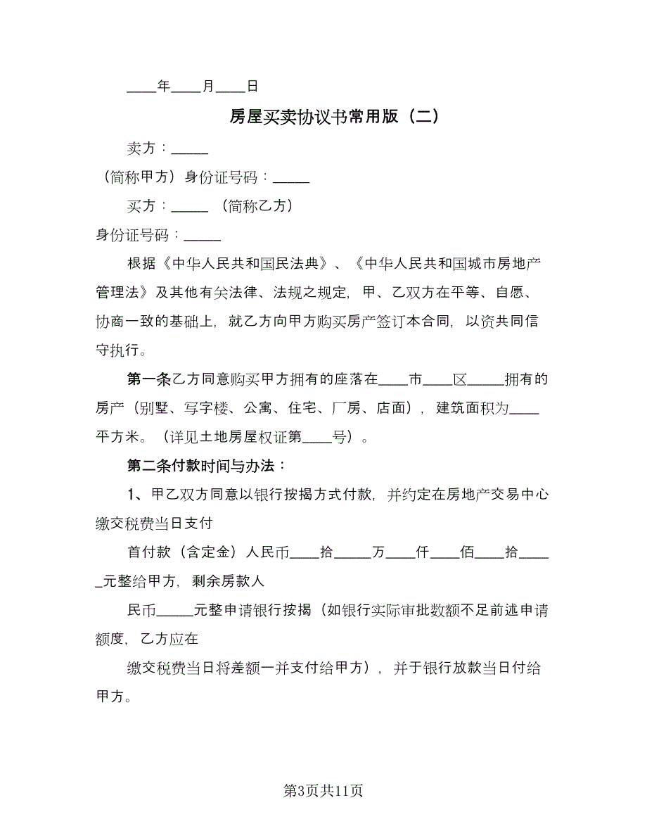 房屋买卖协议书常用版（五篇）.doc_第3页