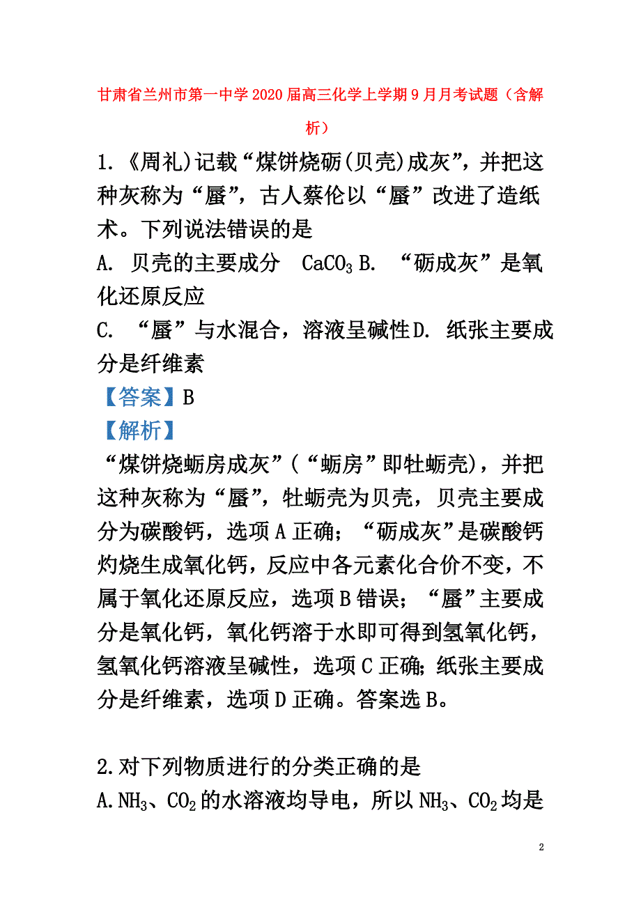 甘肃省兰州市第一中学2021届高三化学上学期9月月考试题（含解析）_第2页