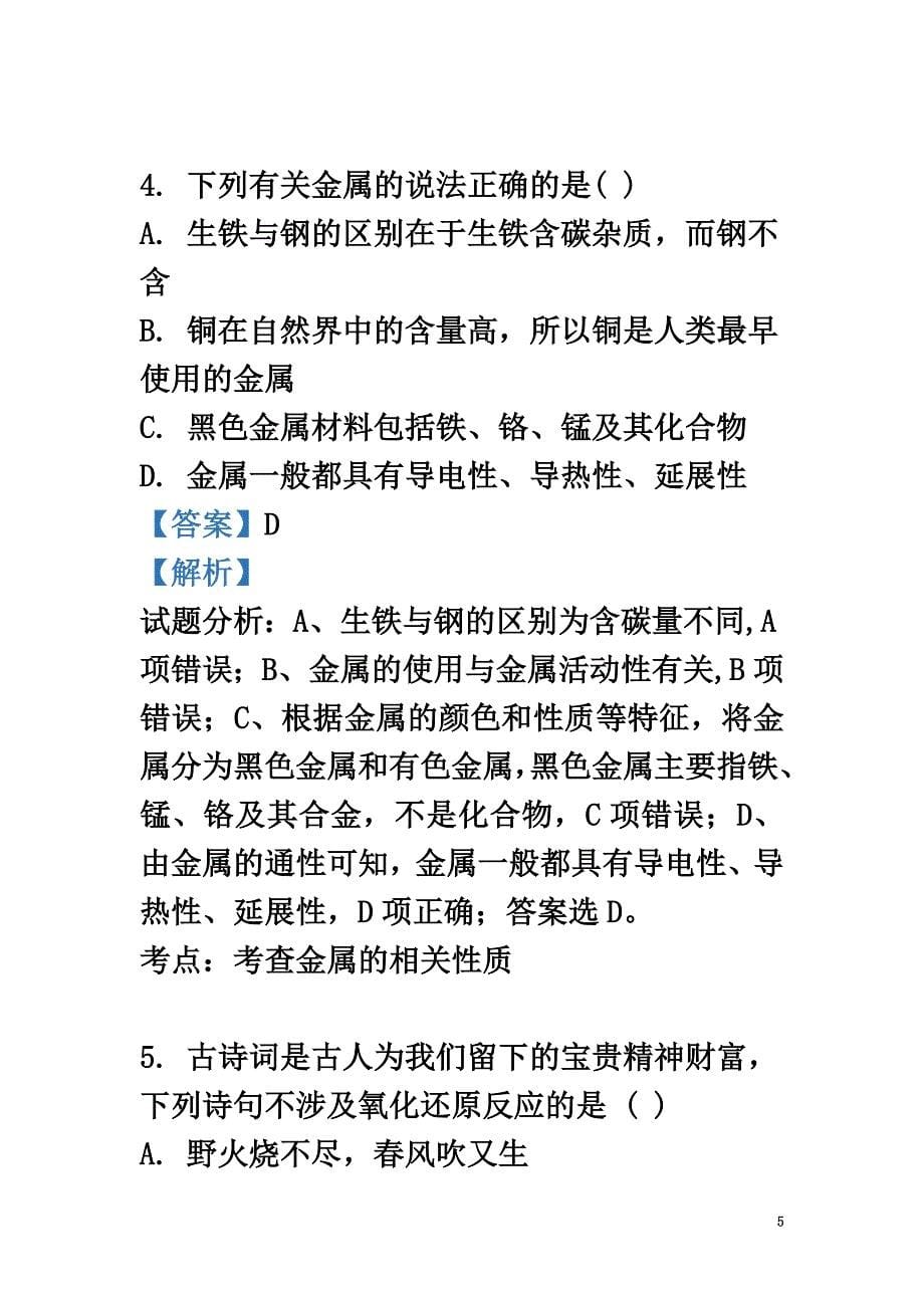 甘肃省兰州市第一中学2021届高三化学上学期9月月考试题（含解析）_第5页