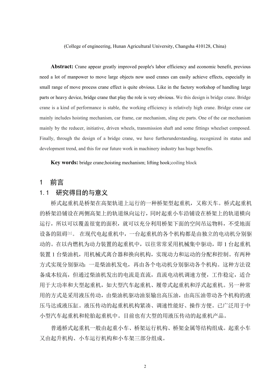 毕业设计（论文）-8吨单梁桥式起重机起升机构设计（含全套CAD图纸）_第2页