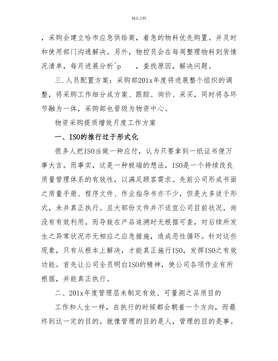 物资采购提质增效月度工作计划范文大全_第4页