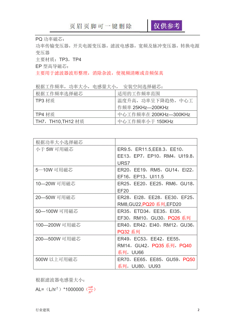 磁芯种类和AP法选磁芯建筑专业_第2页