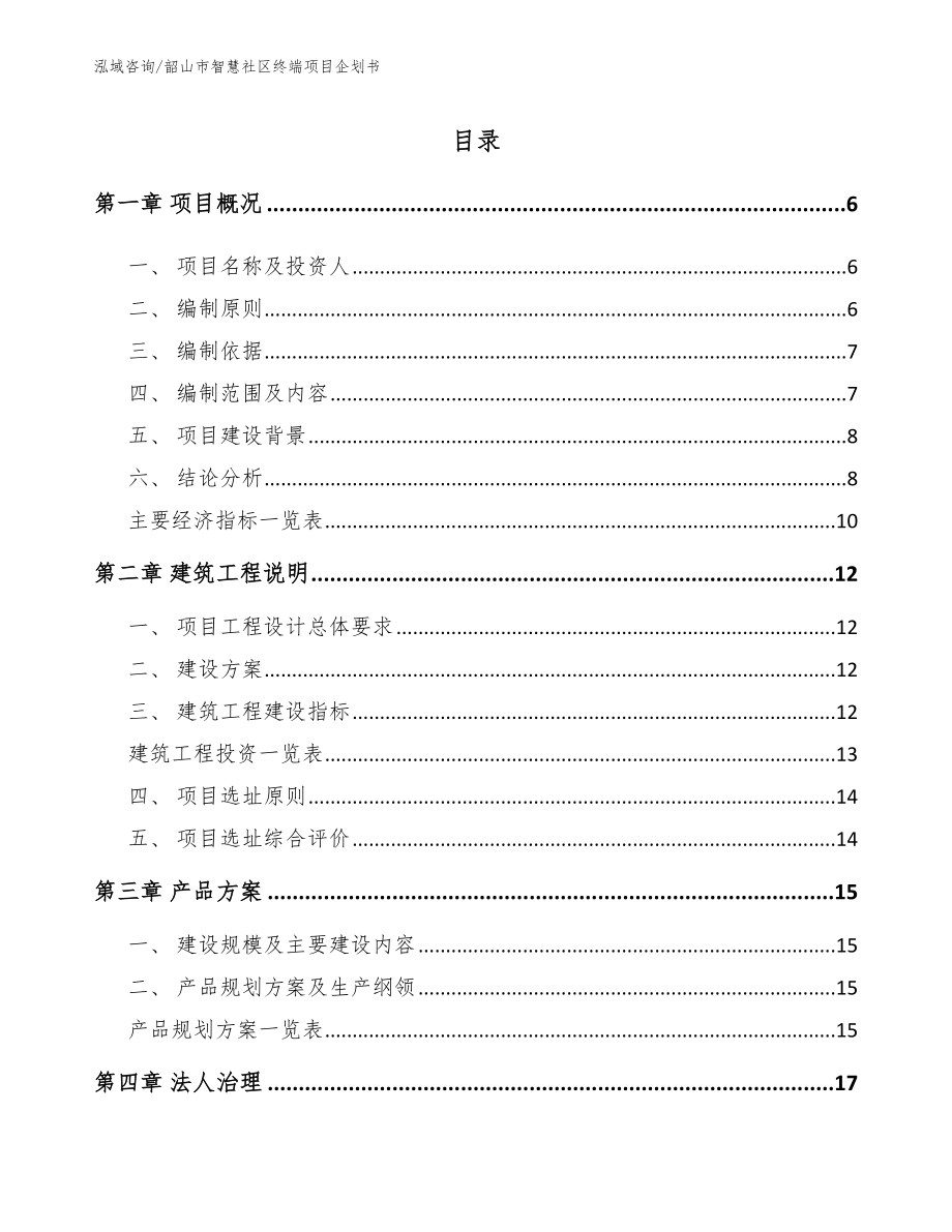 韶山市智慧社区终端项目企划书_第1页