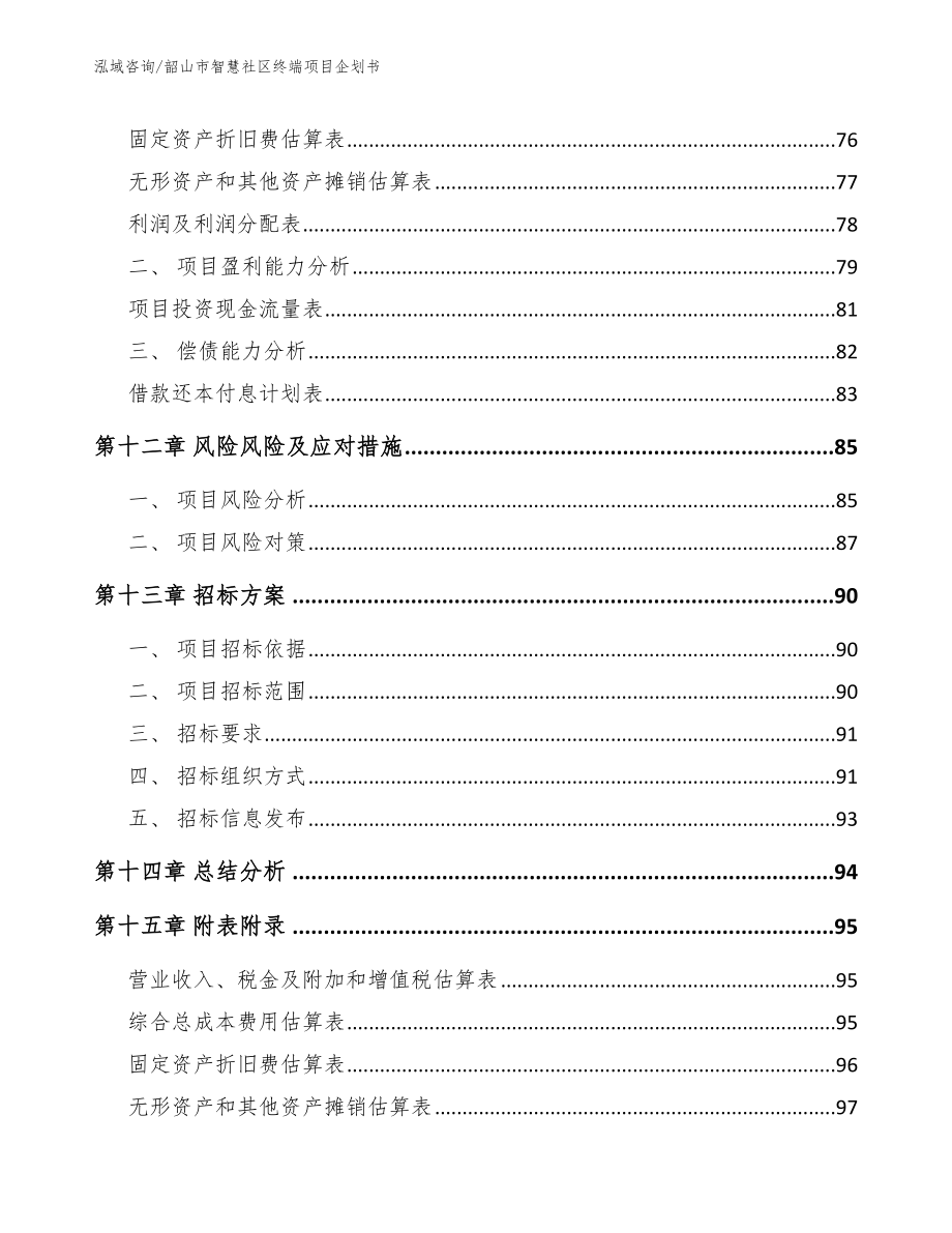 韶山市智慧社区终端项目企划书_第4页