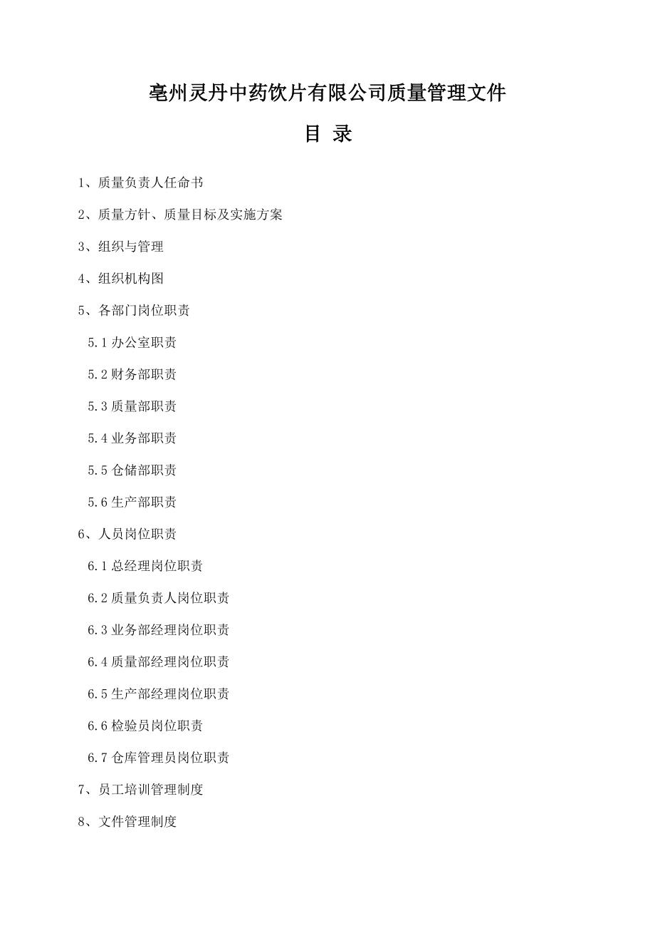 灵丹QS生产管理制度.doc_第2页