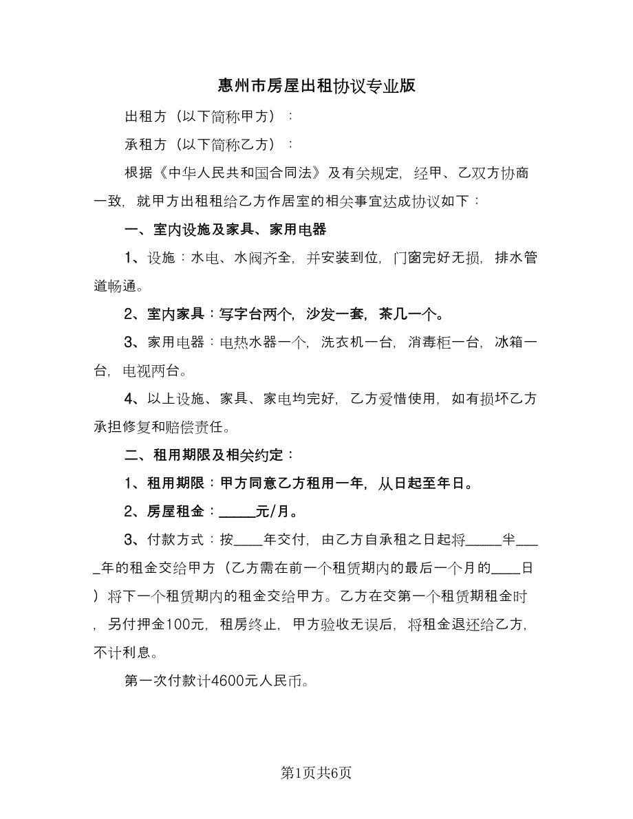 惠州市房屋出租协议专业版（三篇）.doc_第1页