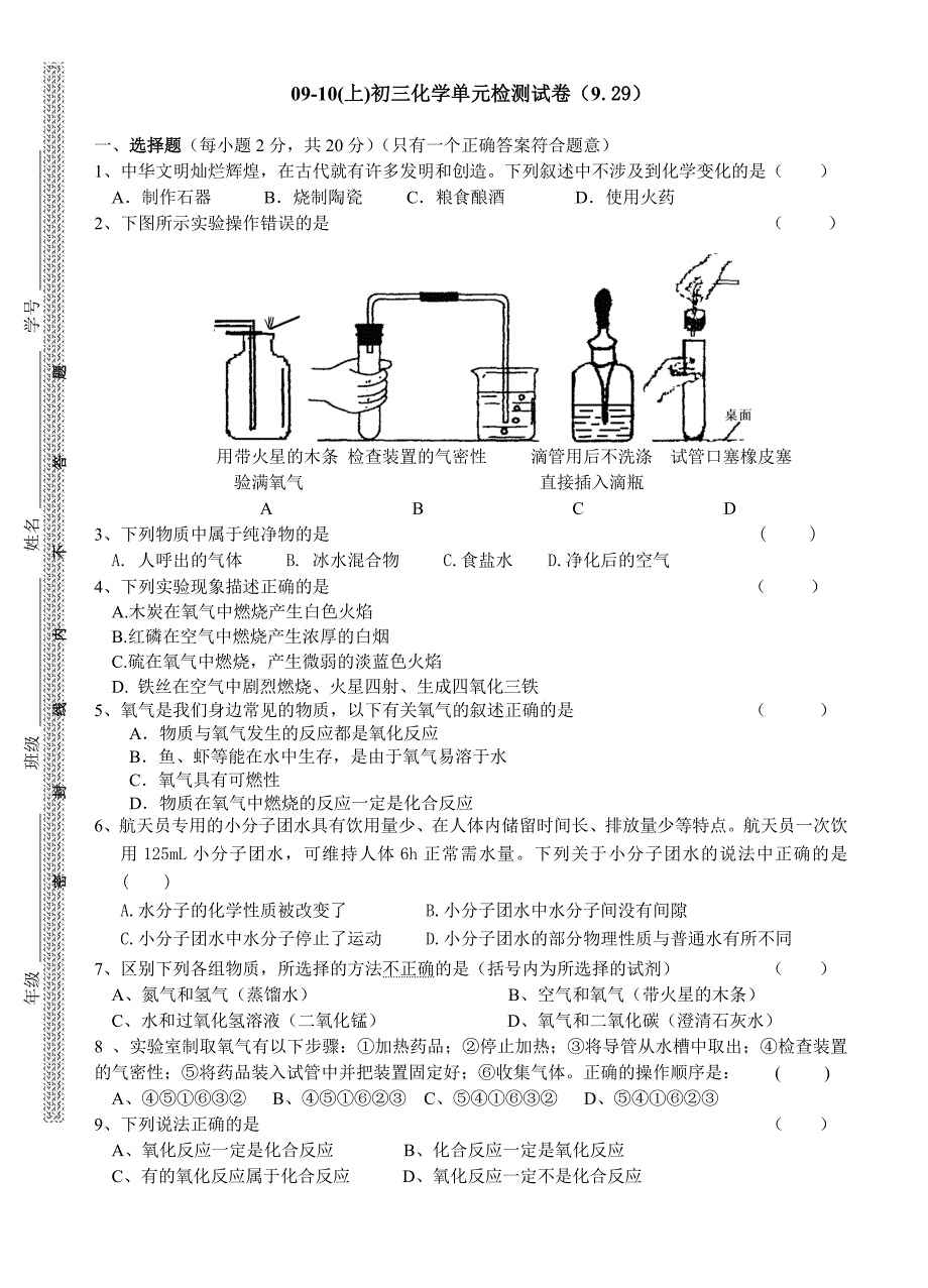 09-10(上)初三化学单元检测试卷（929）.docx_第1页