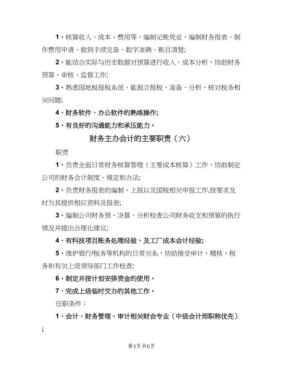 财务主办会计的主要职责（七篇）_第4页